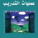 مدير عمليات التدريب (الطبعة الثانية)