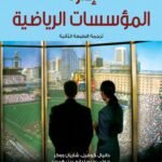 إدارة المؤسسات الرياضية