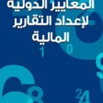 المعايير الدولية لإعداد التقارير المالية)ترجمة الطبعة الثانية)