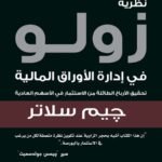 نظرية زولو في إدارة الأوراق المالية