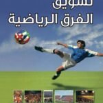 تسويق الفرق الرياضية