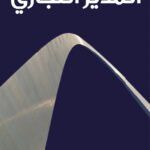 المدير التجاري