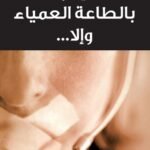 الإدارة بالطاعة العمياء وإلا...