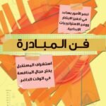 فن المبادرة