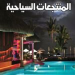 إدارة المنتجعات السياحية