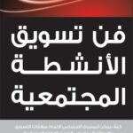 فن تسويق الأنشطة المجتمعية