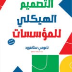 التصميم الهيكلي للمؤسسات