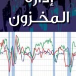 إدارة المخزون