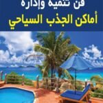 فن تنمية وإدارة أماكن الجذب السياحي