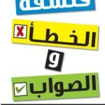 فلسفة الخطأ والصواب