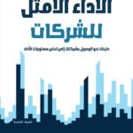 الأداء الأمثل للشركات