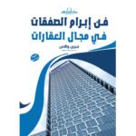 فن إبرام الصفقات في مجال العقارات