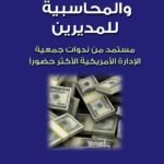المبادئ المالية والمحاسبية للمديرين
