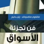 فن تجزئة الأسواق