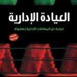 العيادة الإدارية -كيفية حل المشاكل الإدارية بسهولة