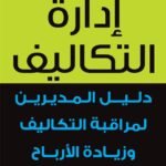 إدارة التكاليف