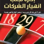 إدارة تجنب انهيار الشركات