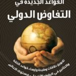 القواعد الجديدة في التفاوض الدولي