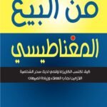 فن البيع المغناطيسي