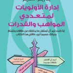 إدارة الأولويات لمتعددي المواهب والقدارات