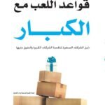 قواعد اللعب مع الكباردليل الشركات الصغيرة لمنافسة الشركات الكبيرة