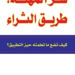 سر المهنة: طريق الثراء