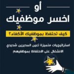 حب موظفيك أوأخسر موظفيك