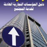 رسالة شركتك -دليل المؤسسات التجارية الهادفة لخدمة المجتمع