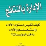 الإدارة بالنتائج كيف تقيم مستوى الأداء والتعلم والآراء داخل المؤسسات؟