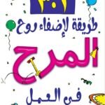 301 طريقة لإضفاء روح المرح في العمل-(الكتاب الأول)