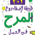 301 طريقة لإضفاء روح المرح في العمل(الكتاب الثاني)
