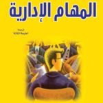 المهام الإدارية