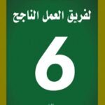 العادات الست لفريق العمل الناجح