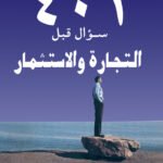 أهم 401 سؤال قبل التجارة والاستثمار