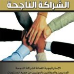 حلول الشراكة الناجحة