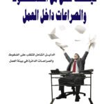 كيف تقلل من الضغوط والصراعات أماكن العمل؟