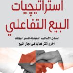 استراتجيات البيع التفاعلي