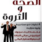 الصحة والثروة