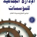 الإدارة الجماعية للمؤسسات (ترجمة الطبعة الثانية)