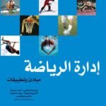 إدارة الرياضة