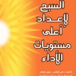 الخطوات السبع لإعداد أعلى مستويات الأداء