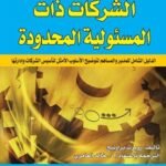 فن إنشاء وإدارة الشركات ذات المسئولية المحدودة
