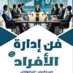 فن إدارة الأفراد