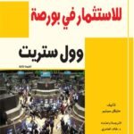 101 درس مستفاد للاستثمار في بورصة وول ستريت