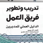 تدريب وتطوير فريق العمل