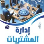 إدارة المشتريات