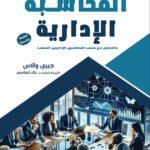 المحاسبة الإدارية