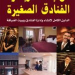 فن إنشاء وإدارة الفنادق الصغيرة