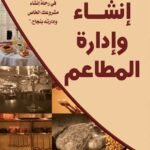 فن إنشاء وإدارة المطاعم