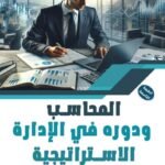 المحاسب ودوره في الإدارة الاستراتيجية